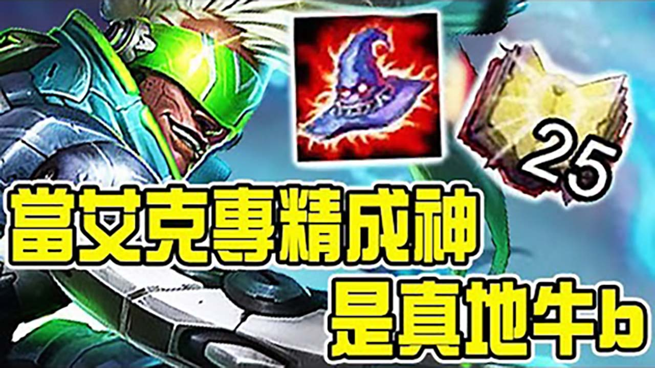 LOL:当艾克专精玩家秀起来,我发现我玩了个假游戏